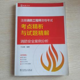 2016 注册消防工程师资格考试考点精析与试题精解  消防安全案例分析