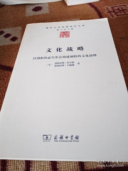 文化战略：以创新的意识形态构建独特的文化品牌