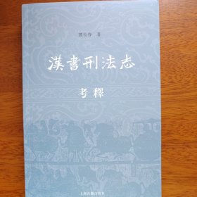 漢書刑法志考
