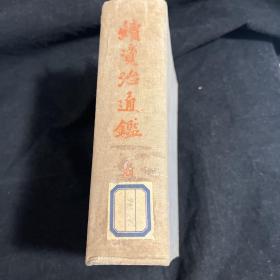 《续资治通鉴 》第六册 古籍出版社 1957年精装初版仅印850册