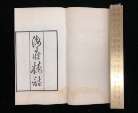 民国影印 《海沧楼诗》一函四册