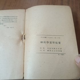 细菌学实习提要(民国三十七年)