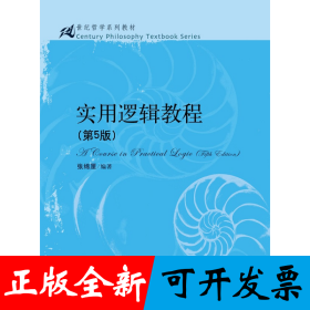实用逻辑教程（第5版）（21世纪哲学系列教材）