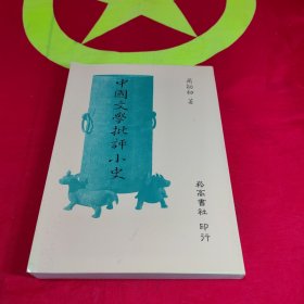 中国文学批判小史