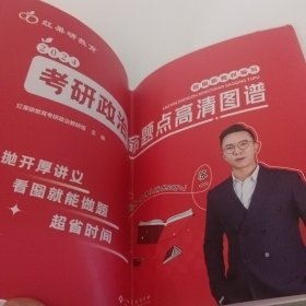 2024红果研教育 考研政治命题点高清图谱 江西高校出版社