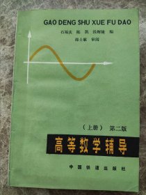 《高等数学辅导》上册，(第二版)