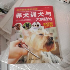 现代家庭博览书屋：养犬训犬与犬病防治