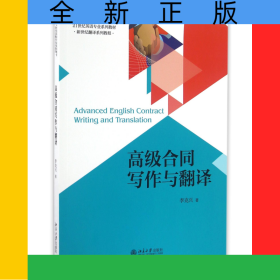 高級合同寫作與翻譯(21世紀(jì)英語專業(yè)系列教材新世紀(jì)翻譯系列教程)