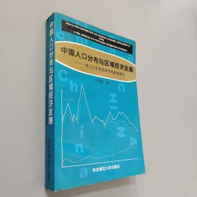 中国人口颁与区域经济发展-一项人口颁经济学的探索研