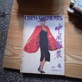 中国服装 1987年第4期