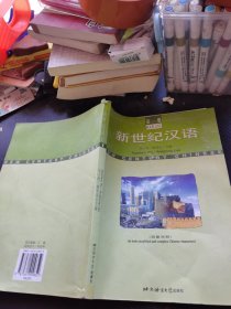 新世纪汉语:简繁对照.第一册