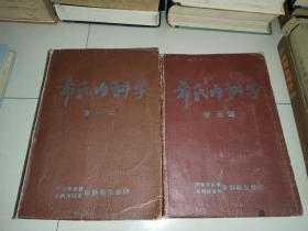 希氏内科学：共四卷 全二册（1950年一版一印）