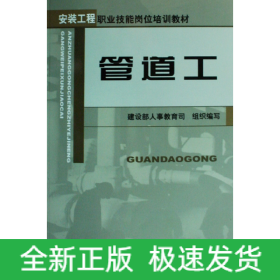 管道工/安装工程职业技能岗位培训教材