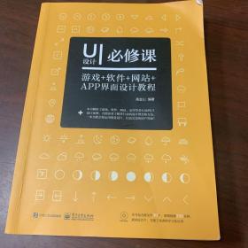 UI设计必修课：  游戏+软件+网站+APP界面设计教程（全彩）（含DVD光盘1张）