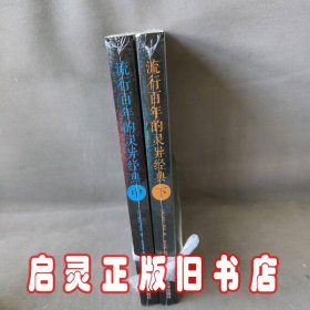 流行百年的灵异经典