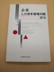 企業(yè)人力資本管理問題研究