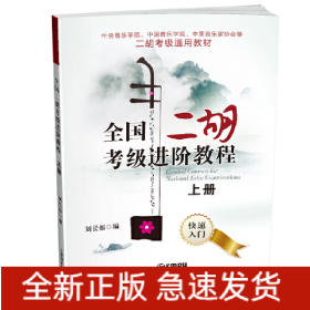 全國(guó)二胡考級(jí)進(jìn)階教程(上冊(cè)) 快速入門 中央/中國(guó)音樂學(xué)院 中國(guó)音樂家協(xié)會(huì)等二胡考級(jí)通用教材