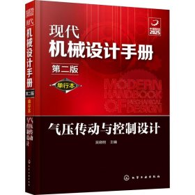 現(xiàn)代機械設計手冊 氣壓傳動與控制設計 第2版 單行本