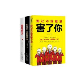 别让不好意思害了你+跟任何人都聊得来+高情商聊天术共3册