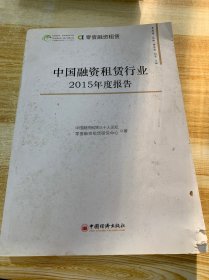 中国融资租赁行业2015年度报告