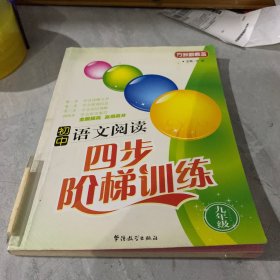 方洲新概念·初中语文四步阶梯：9年级