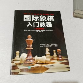 国际象棋入门教程（全彩图解版）