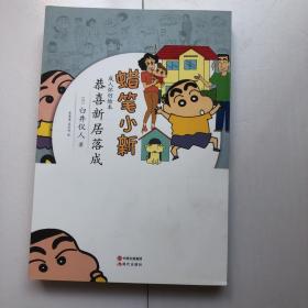 蜡笔小新·成人怀旧绘本：恭喜新居落成