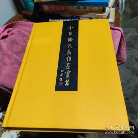 中华佛教高僧墨宝集