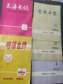 电镀工业1988年3、6期1989年2期 上海电镀1989年1期 电镀世界1984年1(五册合售)