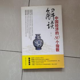 解读中国经济的80个指数