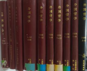 人大复印报刊资料：外国哲学 1997（7-12）、1998（1-12）、1999（1-12）、2000（7-12）、2001（1-12）、2002（7-12）、2003（1-6）、2009（2-6）