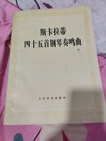 斯卡拉蒂四十五首钢琴奏鸣曲