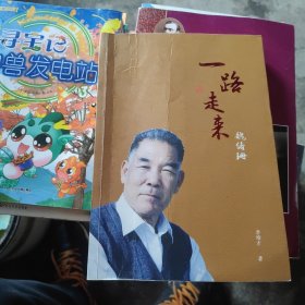 一路走來