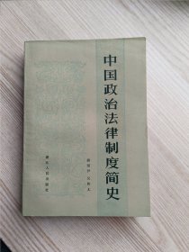 中国政治法律制度简史