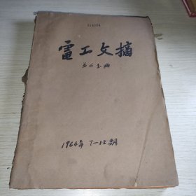 电工文摘1964 7-12