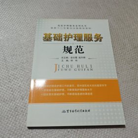 优质护理服务系列丛书：基础护理服务规范