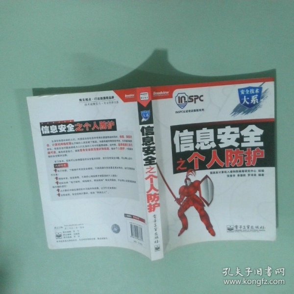 安全技术大系 INSPC认证培训教程系列 信息安全之个人防护