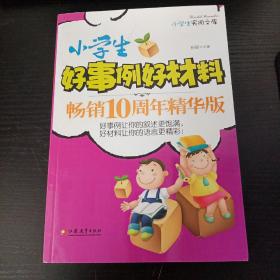 小学生好事例好材料