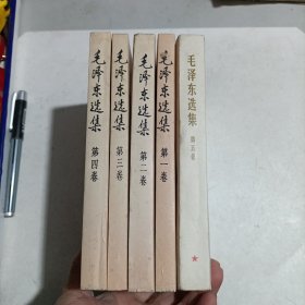 毛泽东选集 (1，2，3，4，5卷) 五卷合售!