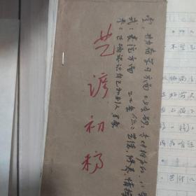相声研究资料 相声名家研究资料(珍稀资料请看下面详细描述)