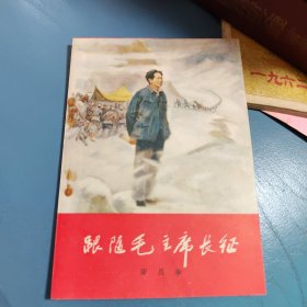 跟随毛主席长征