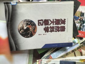 自然科学发展大事记:数学卷