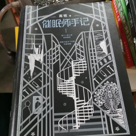 催眠师手记 第一季