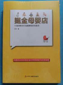 掘金母婴店 14堂课教你打造最赚钱的母婴店