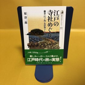 日文 江戸の寺社めぐり 鎌仓