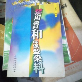 禁用染料和环保型染料