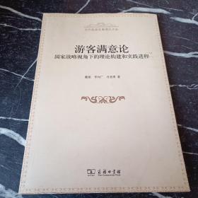 游客满意论：国家战略视角下的理论构建和实践进程