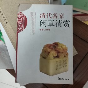 清代各家闲章清赏