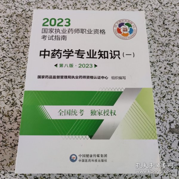 中药学专业知识（一）（第八版·2023）（国家执业药师职业资格考试指南）