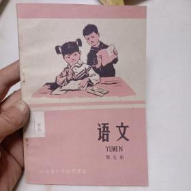 语文第七册-河南省小学试用教材（1978年一版一印，未翻阅）